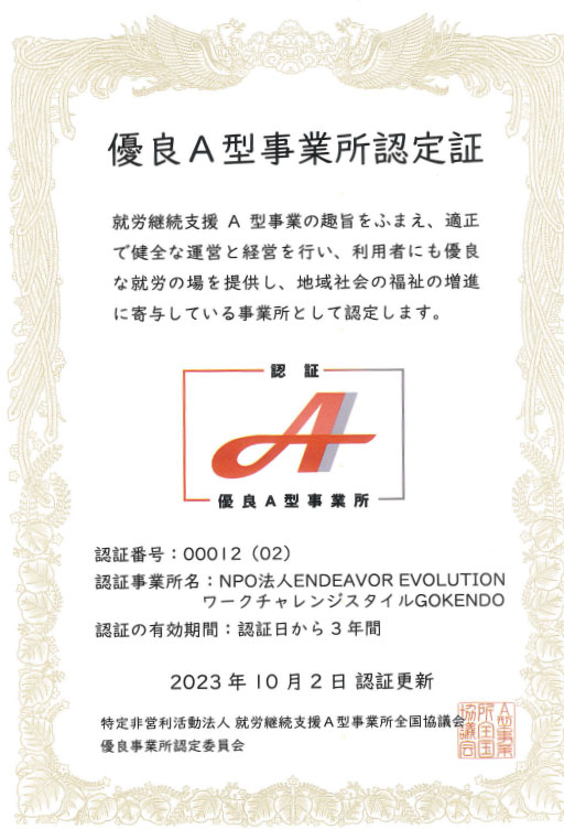 優良A型事業所認定証
