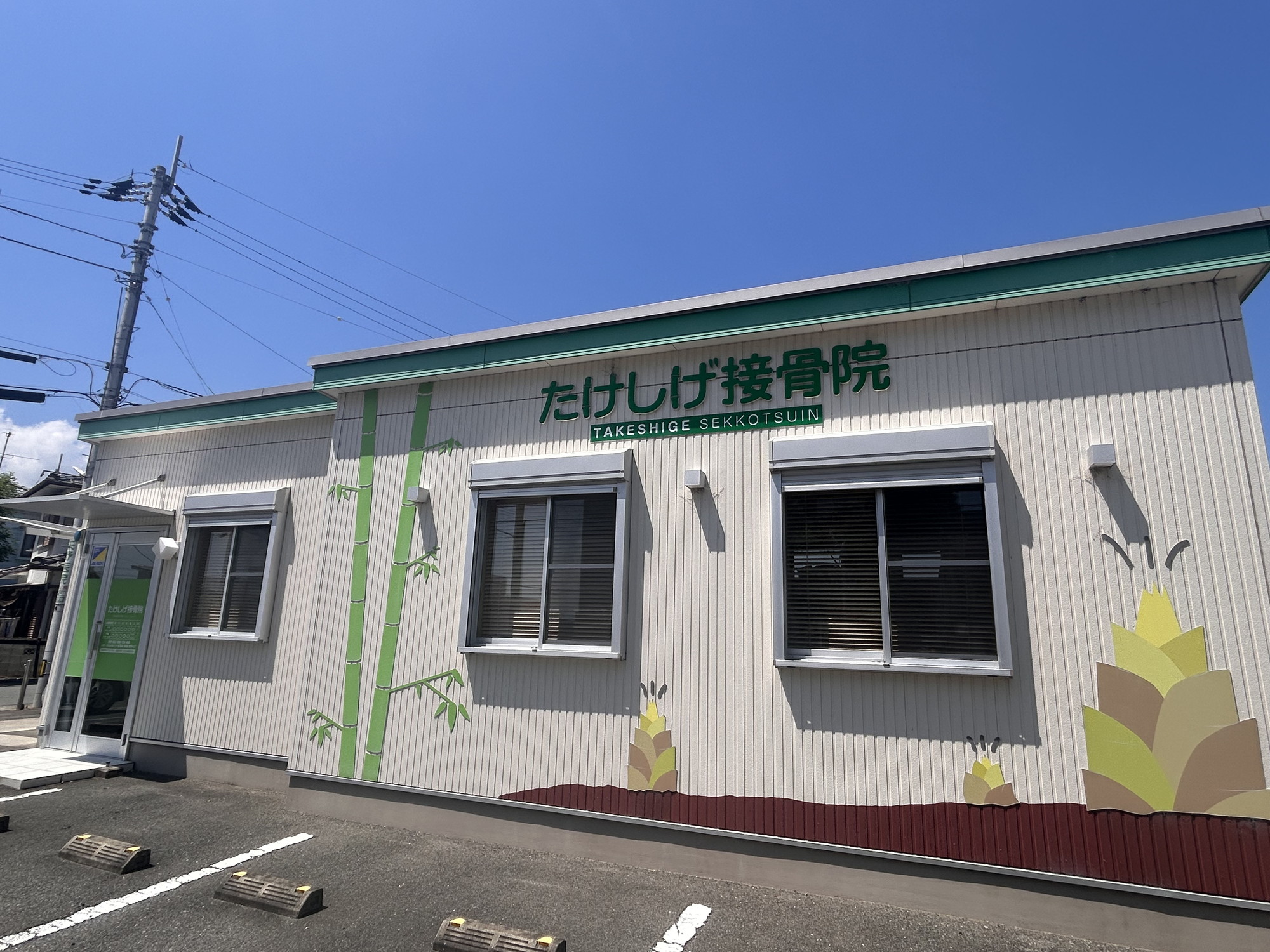 たけしげ接骨院 外観