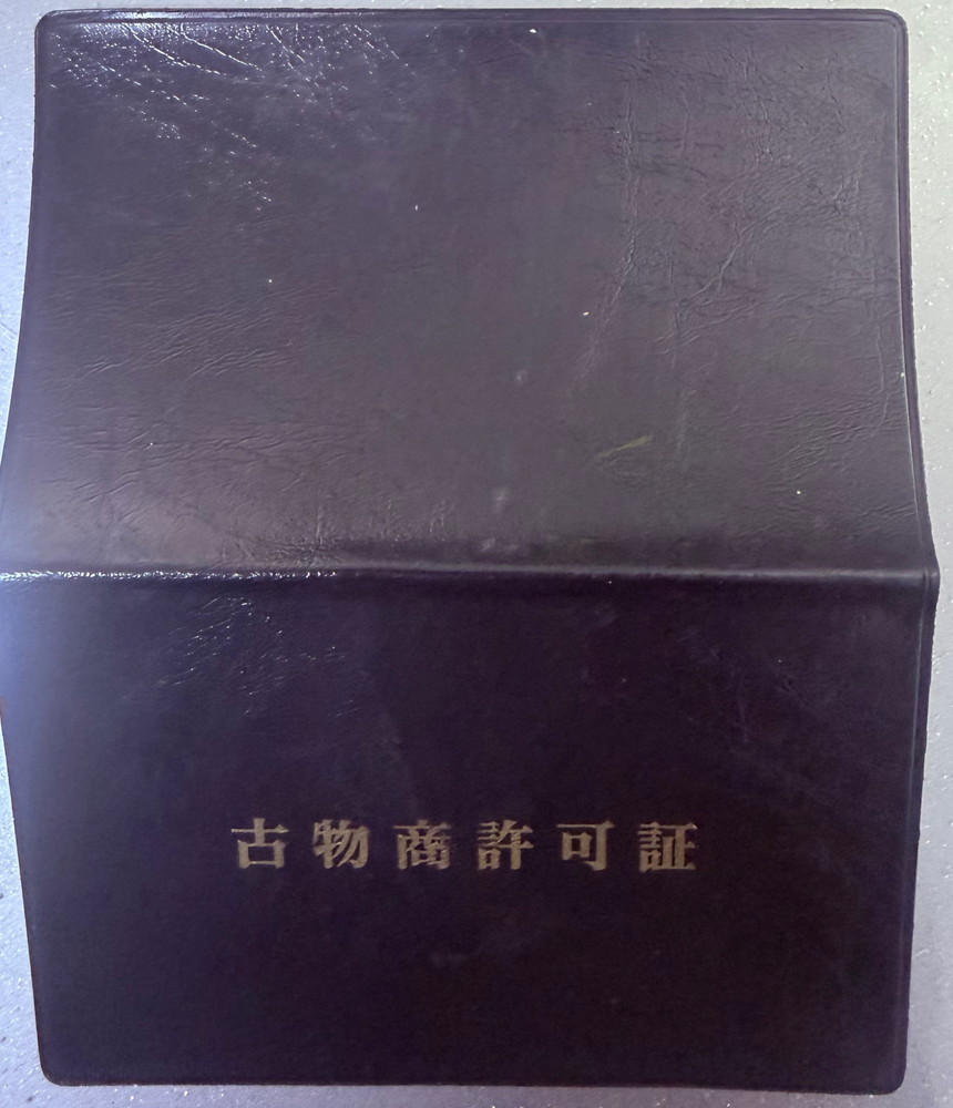 古物商許可証