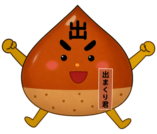 出まくり君