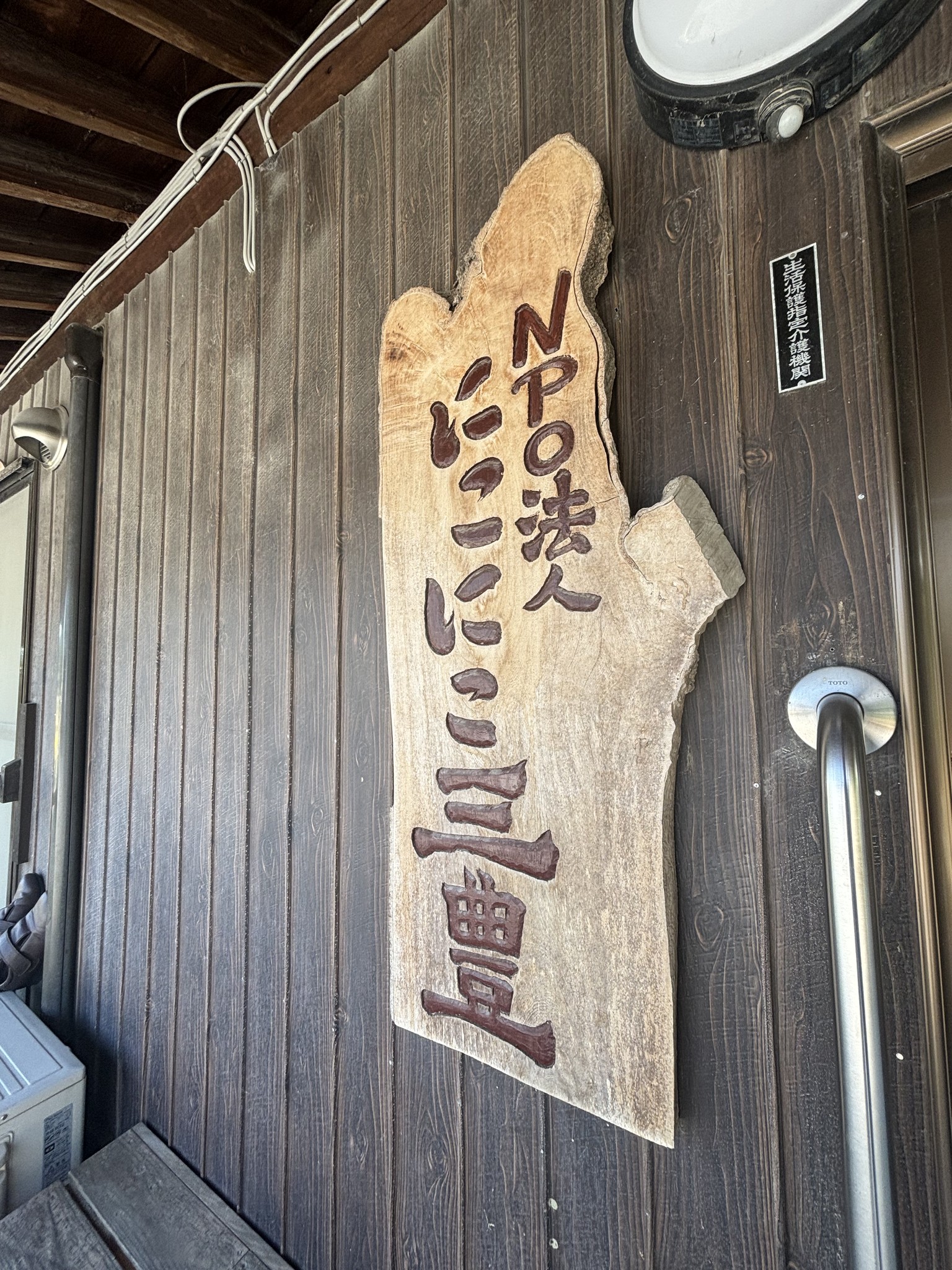 にこにこ三豊 木製看板