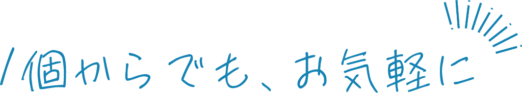 1個からでも、お気軽に