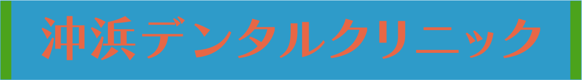 沖浜デンタルクリニック