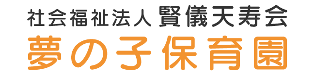 夢の子保育園