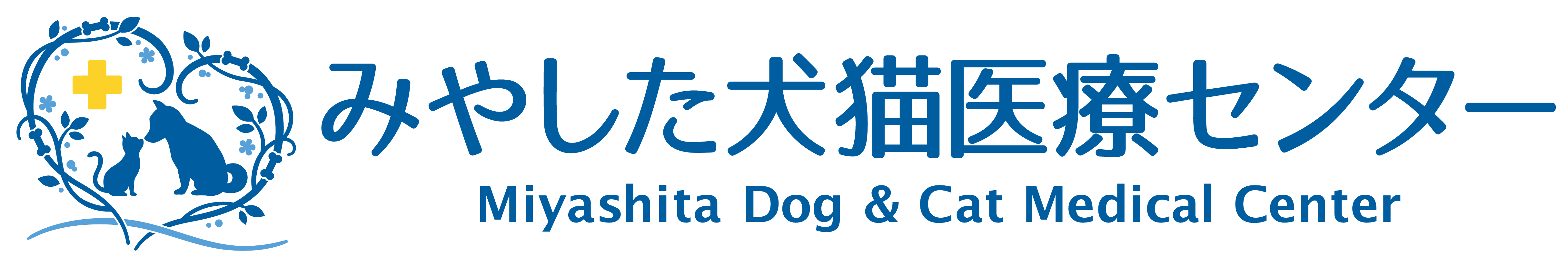 みやした犬猫医療センター Miyashita Dog & Cat Medical Center