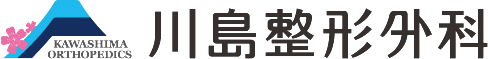川島整形外科