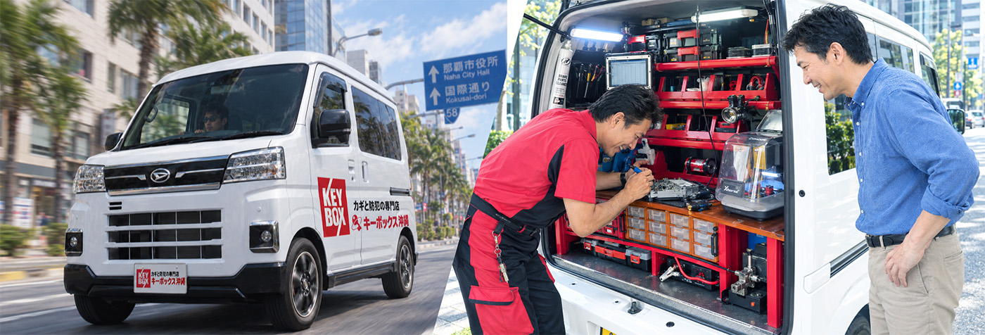 沖縄本島の現場へ急行するサービスカーと、車内でスマートキーのデータ書き換え作業を行う様子