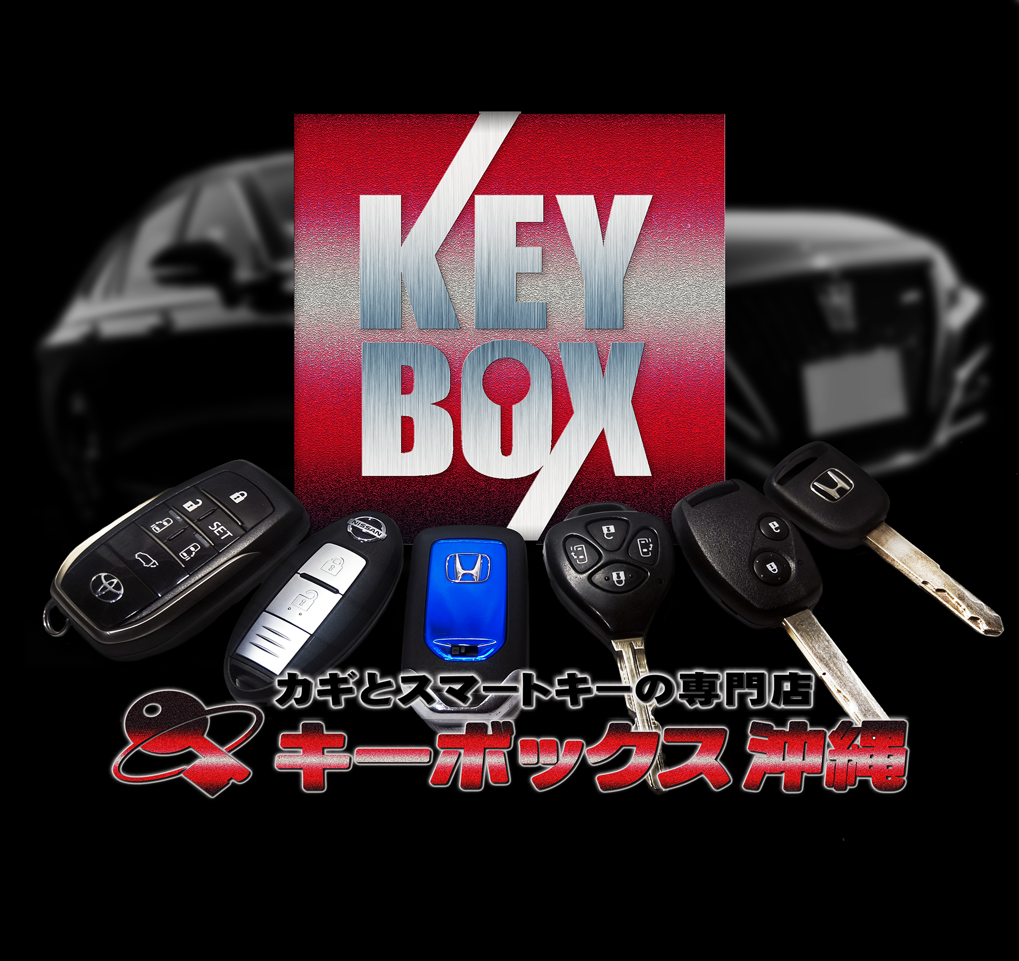 KEYBOX カギとスマートキーの専門店 キーボックス沖縄