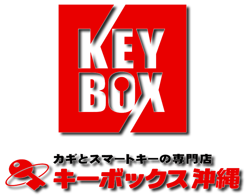 キーボックス沖縄|宜野湾市の車のカギ・イモビライザー・スマートキー高度技術専門店