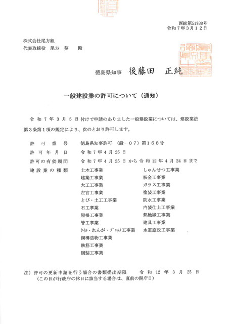 建設業許可　徳島県知事許可（般-07）第168号