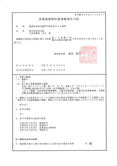 産業廃棄物収集運搬業許可　許可番号 3600170617