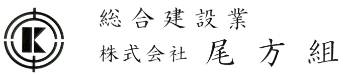 総合建設業 株式会社尾方組
