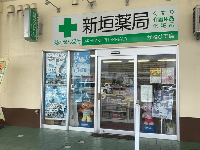 新垣薬局 かねひで店の様子