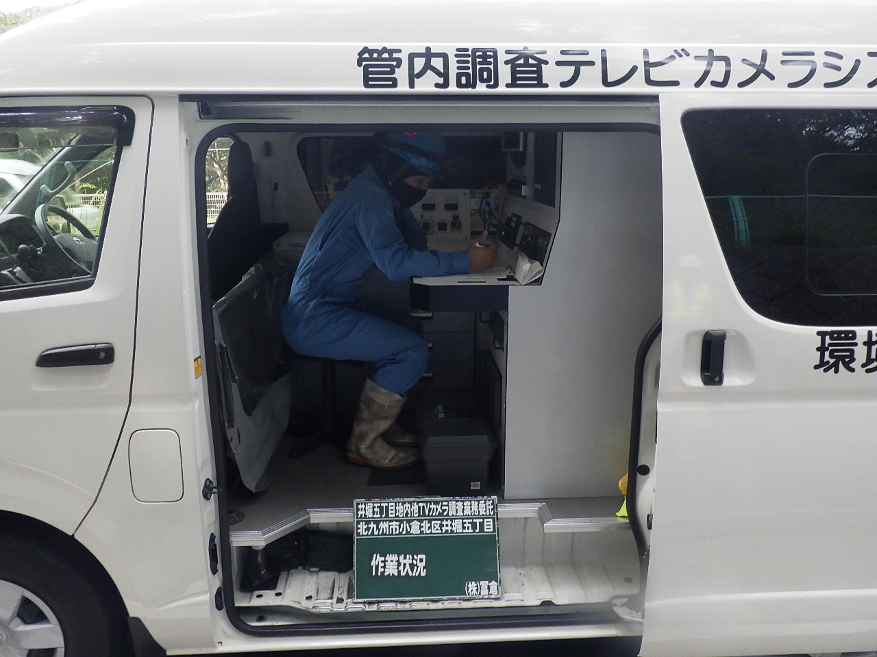 管内調査テレビカメラ車内での記録作業