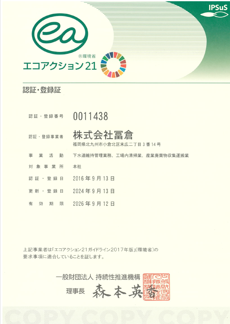エコアクション21 認証・登録証
