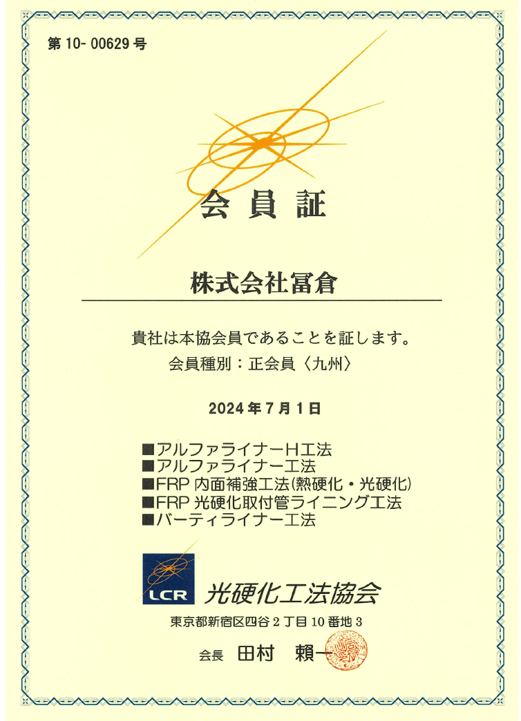 CR光硬化工法協会 会員証