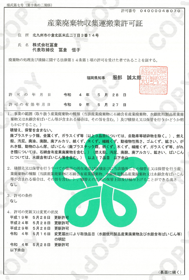 産業廃棄物収集運搬業 許可証