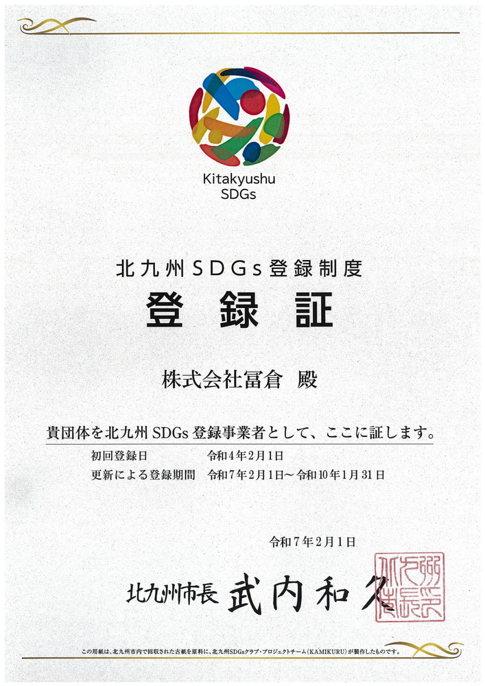 北九州SDGs登録制度 登録証