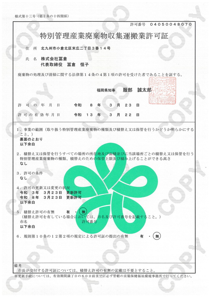 特別管理産業廃棄物収集運搬業 許可証