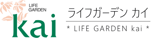 Life Garden kai ライフガーデン カイ