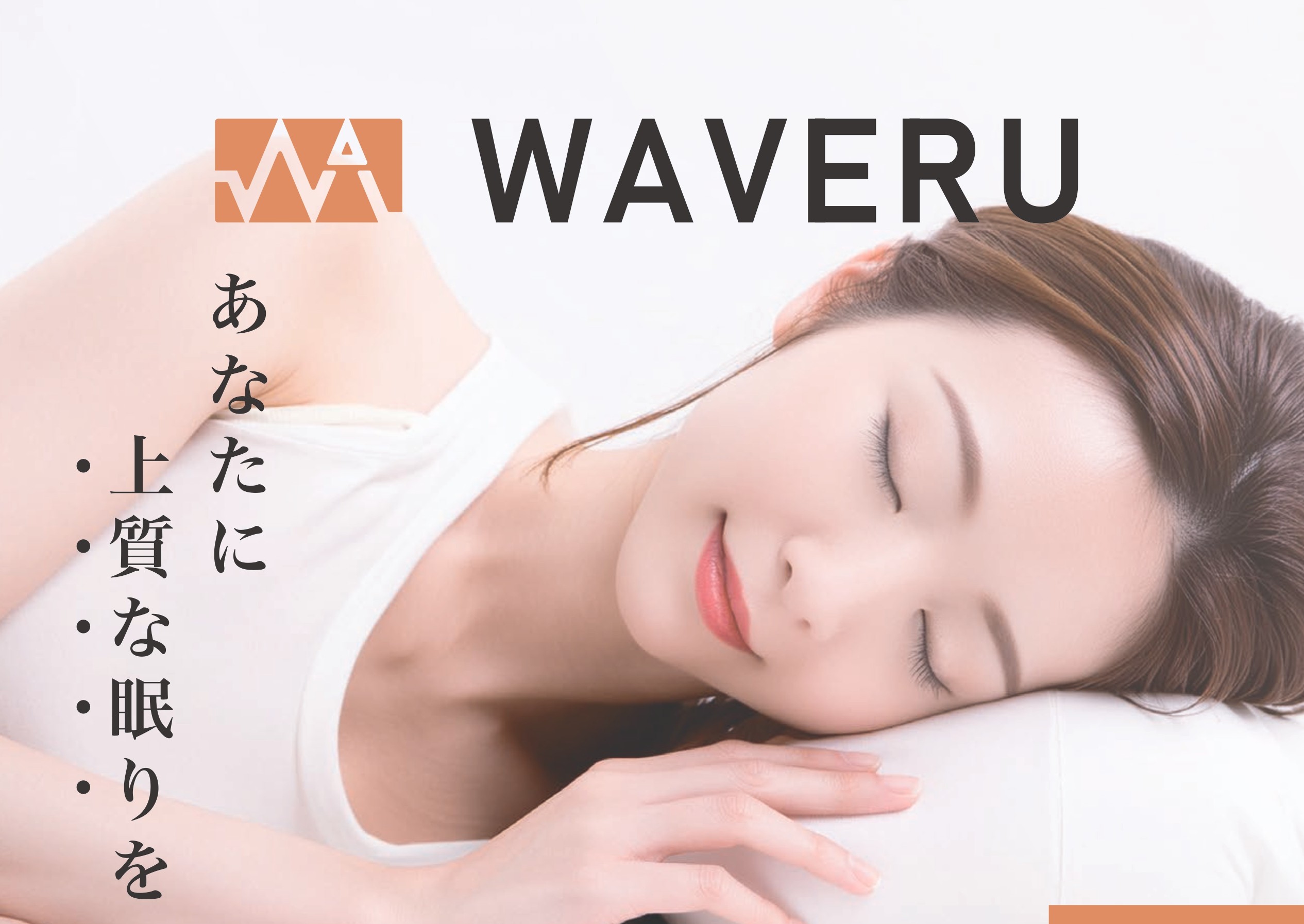 WAVERUマット本体と寝室イメージ