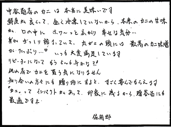 お客様からのお手紙 08