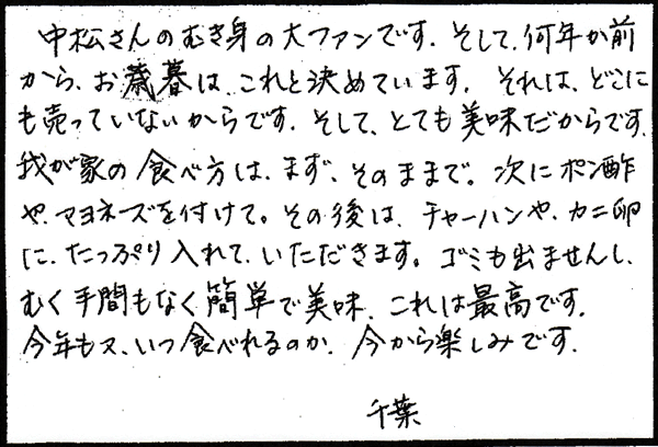 お客様からのお手紙 09
