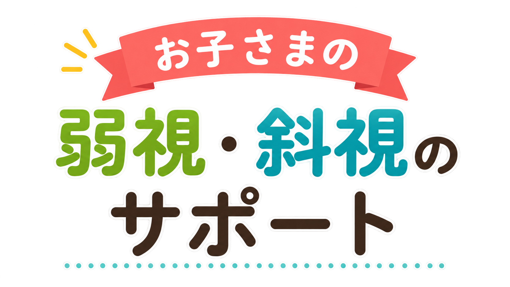 お子さまの弱視・斜視のサポート