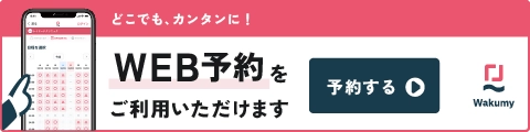 WEB予約をご利用いただけます　予約する（Wakumy）