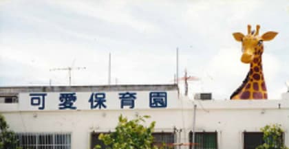 社会福祉法人 可愛福祉会