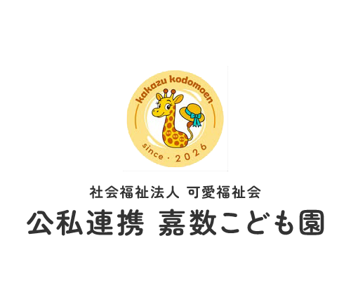 宜野湾市の公私連携 嘉数こども園|社会福祉法人 可愛福祉会