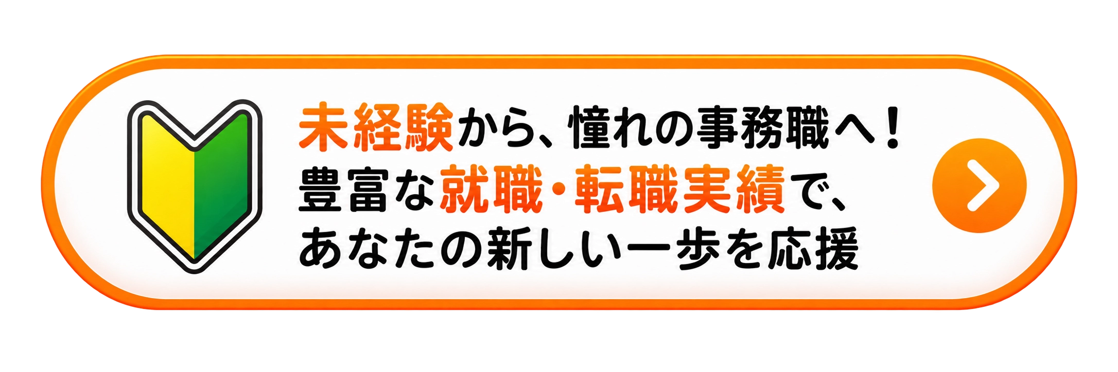 未経験から、憧れの事務職へ！豊富な就職・転職実績で、あなたの新しい一歩を応援