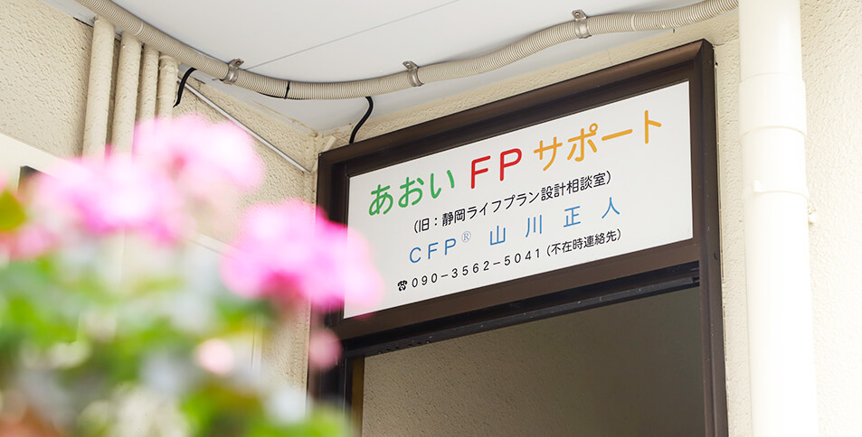 あおいFPサポートの看板