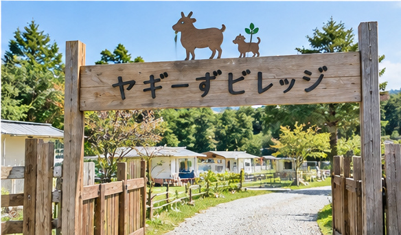 ヤギーずビレッジの入口看板
