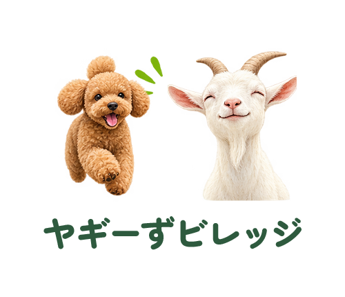 ヤギーずビレッジ｜三重県鈴鹿市のドッグラン・ヤギとのふれあい・お出かけスポット