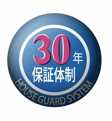 ハウスガードシステム 30年保証体制