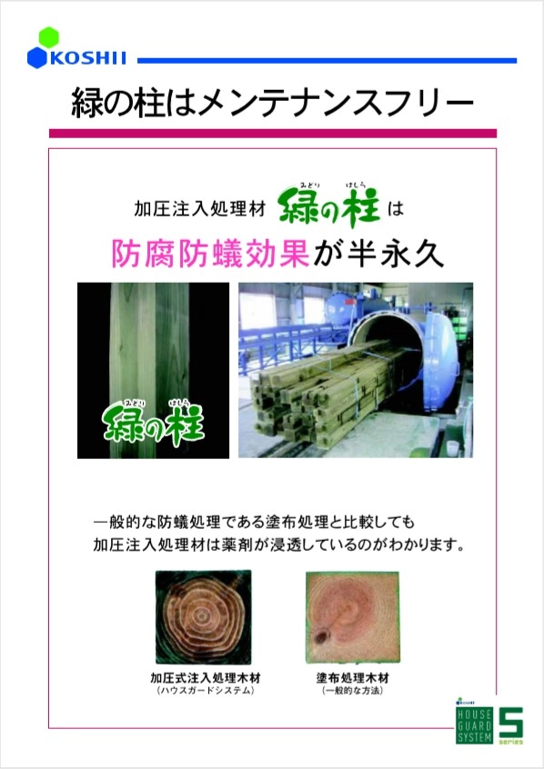 緑の柱はメンテナンスフリー　加圧注入処理材「緑の柱」は防腐防蟻効果が半永久