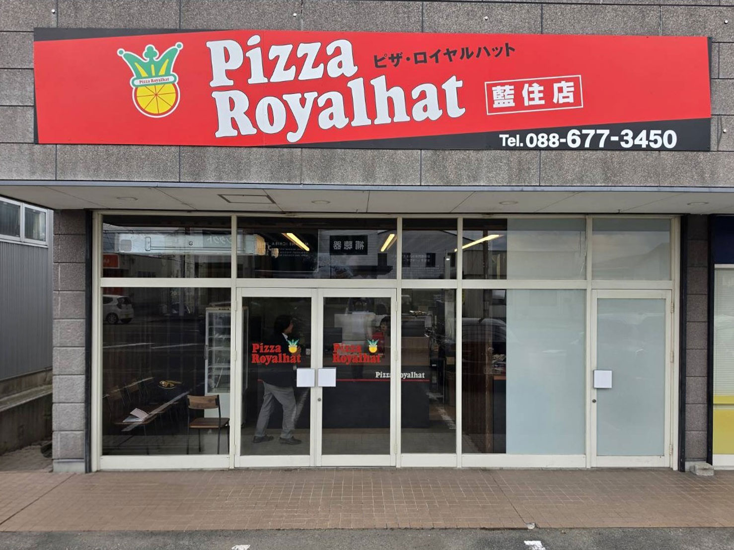 ピザ・ロイヤルハット藍住店 外観