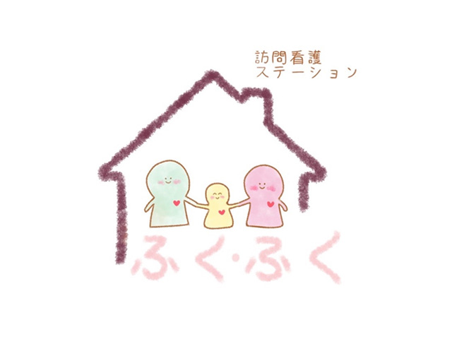 訪問看護ステーション ふく・ふく