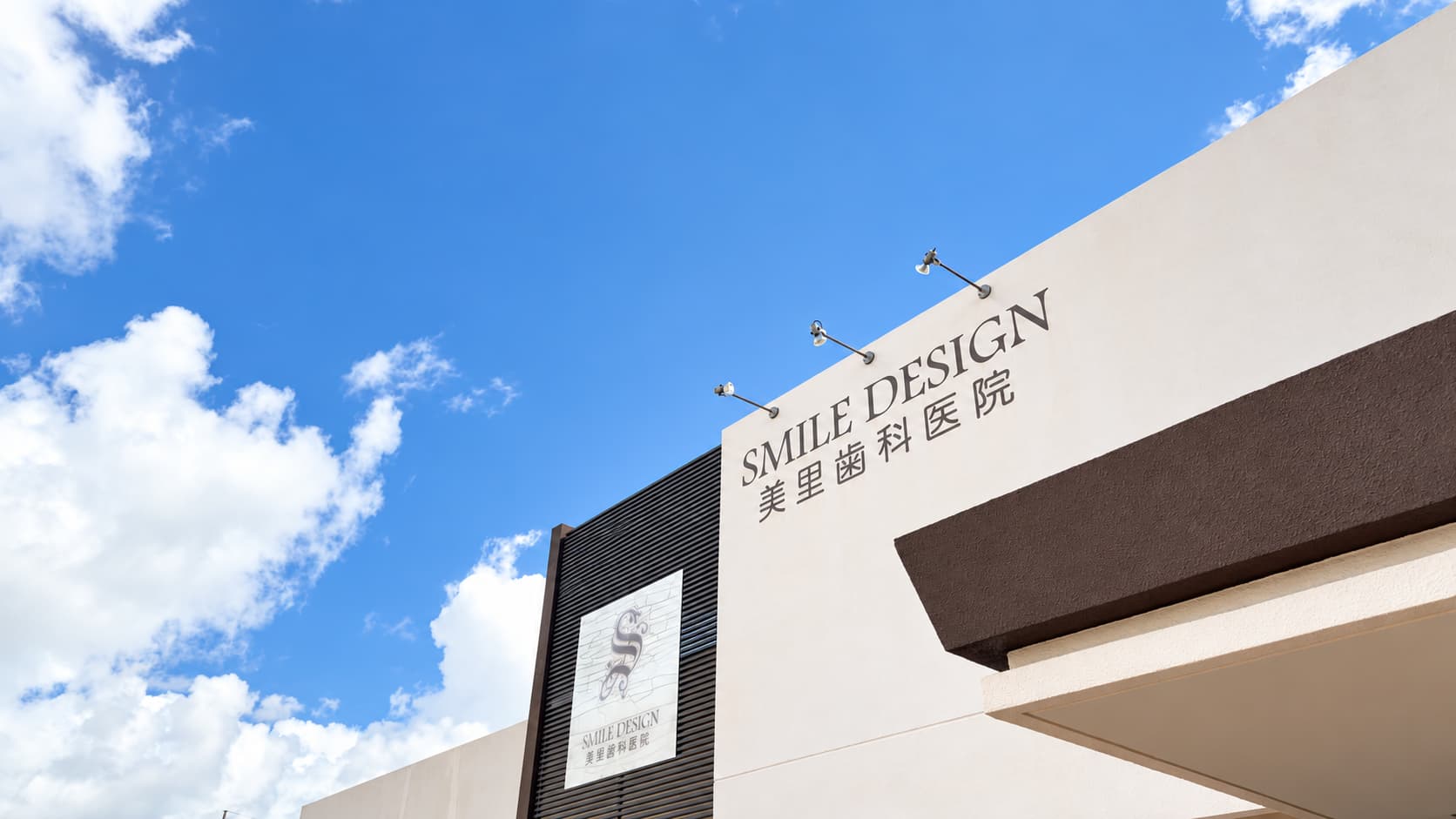SMILE DESIGN美里歯科医院の外観と空