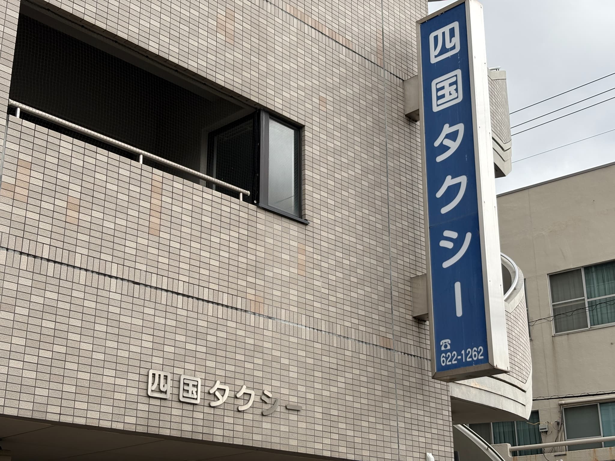 四国タクシーの看板