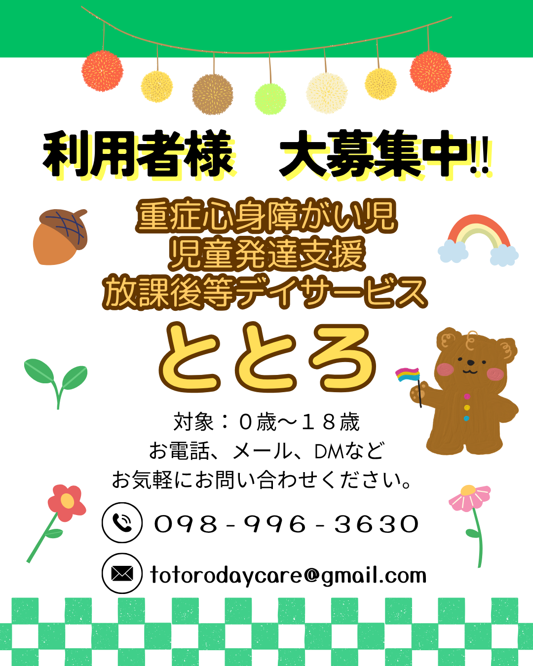 利用者様大募集中 重症心身障がい児 児童発達支援・放課後等デイサービス ととろ