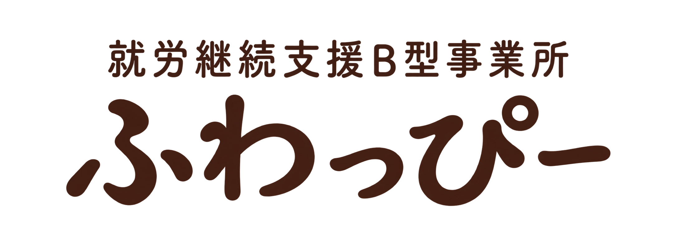 就労継続支援B型事業所ふわっぴー