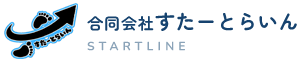 合同会社すたーとらいん STARTLINE