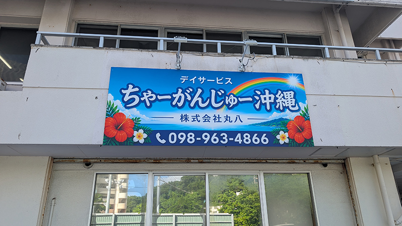 ちゃーがんじゅー沖縄 看板