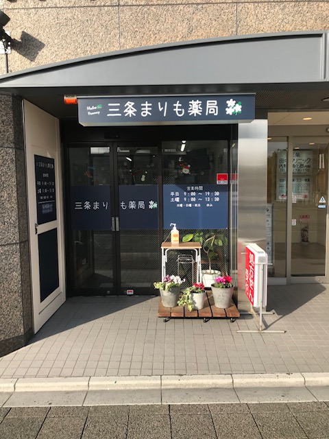 三条まりも薬局の外観