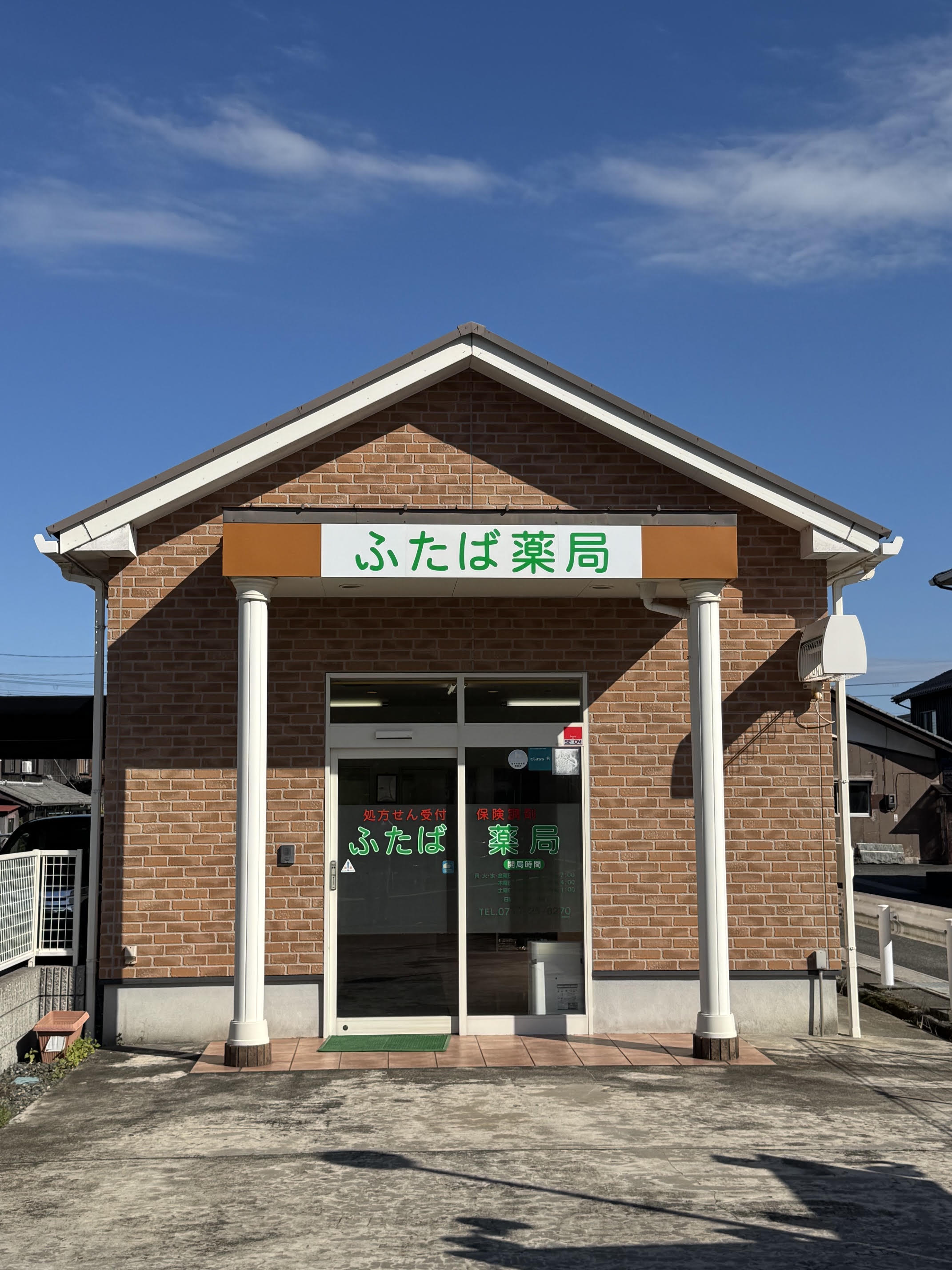 ふたば薬局の外観