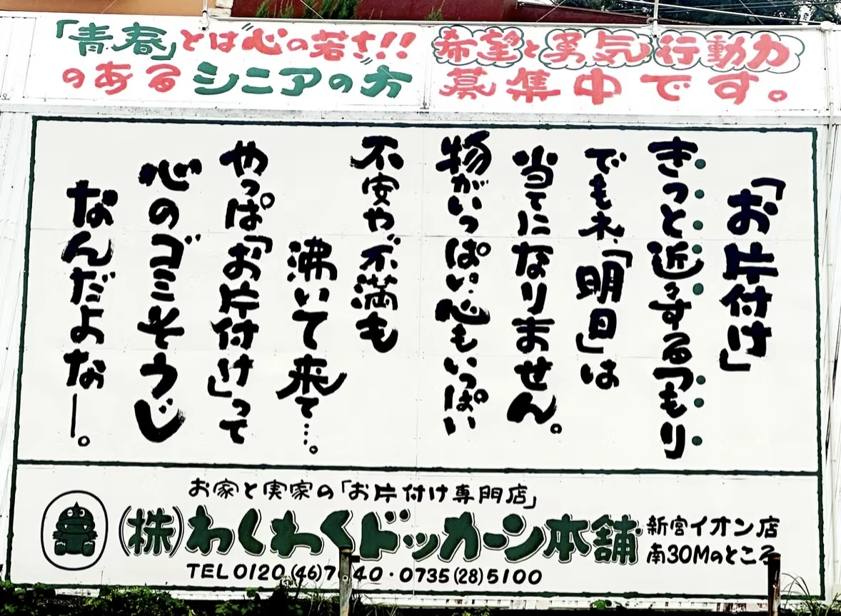 お片付けへの想いをつづった街の看板