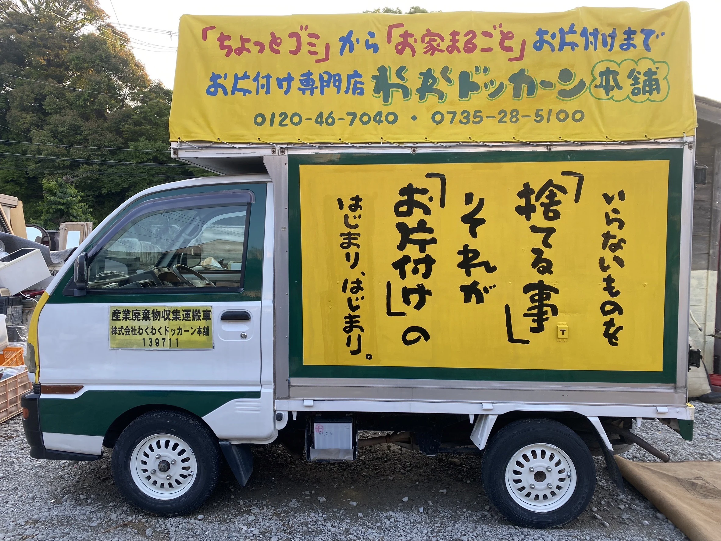 手書きの看板が目印のわくわくドッカーン本舗の車両