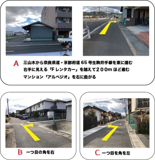 道順写真：A 生駒井手線を東へ進み、Fレンタカーを越えて約200m、マンション「アルペジオ」を右折／B 一つ目の角を右／C 一つ目の角を左